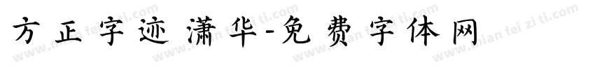 方正字迹 潇华字体转换